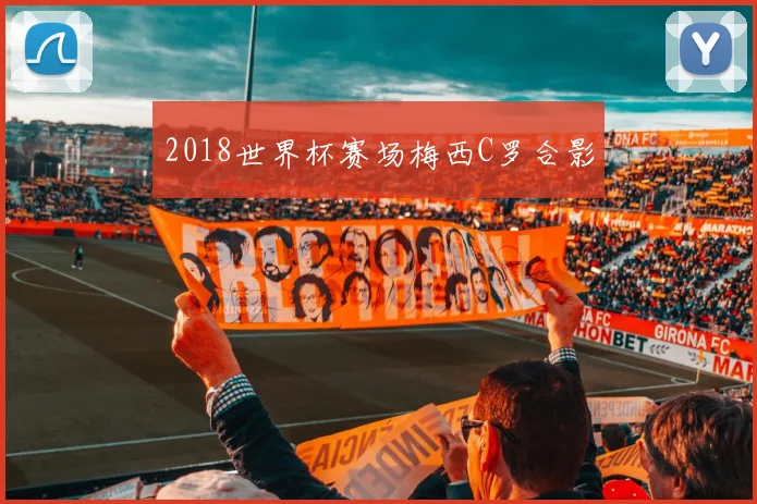 2018世界杯赛场梅西C罗合影