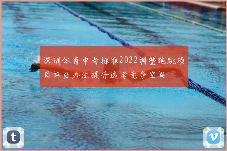 深圳体育中考标准2022调整跑跳项目评分办法提升选考竞争空间