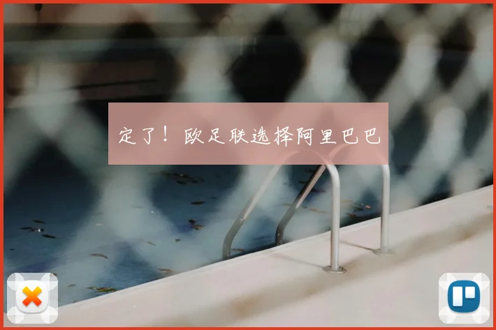 定了！欧足联选择阿里巴巴