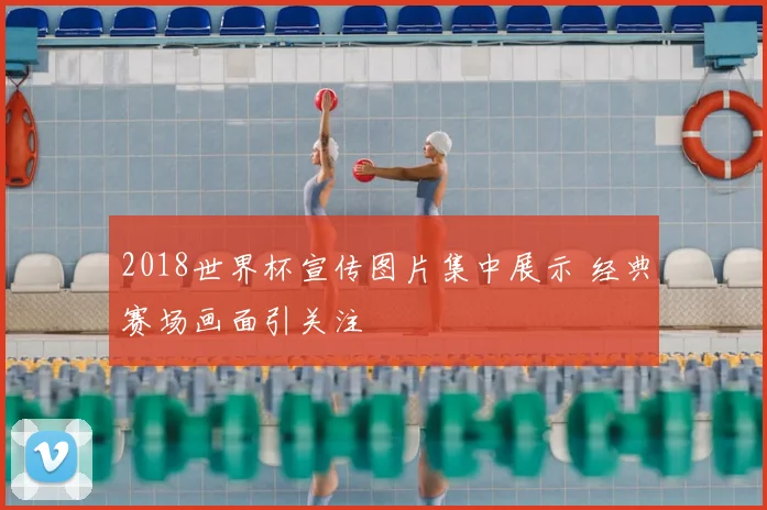 2018世界杯宣传图片集中展示 经典赛场画面引关注