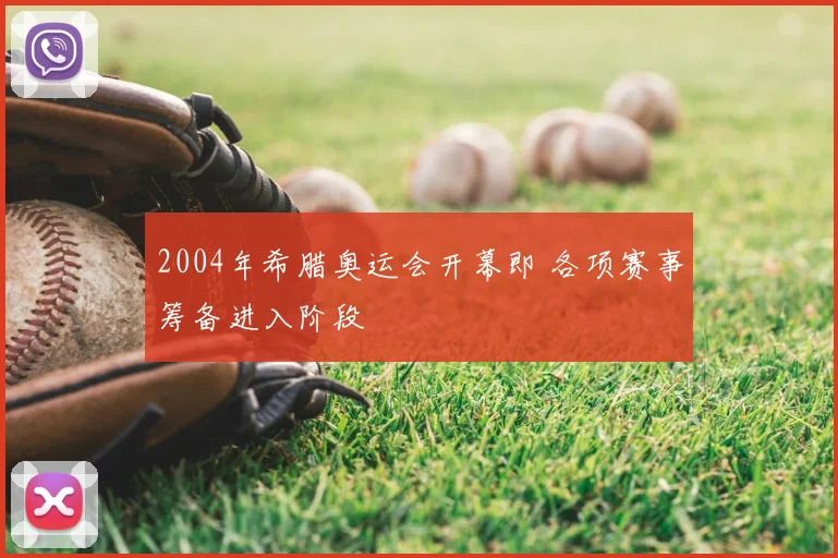 2004年希腊奥运会开幕即 各项赛事筹备进入阶段