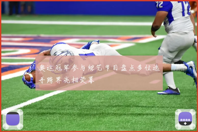 奥运冠军参与综艺节目盘点多位选手跨界亮相荧幕