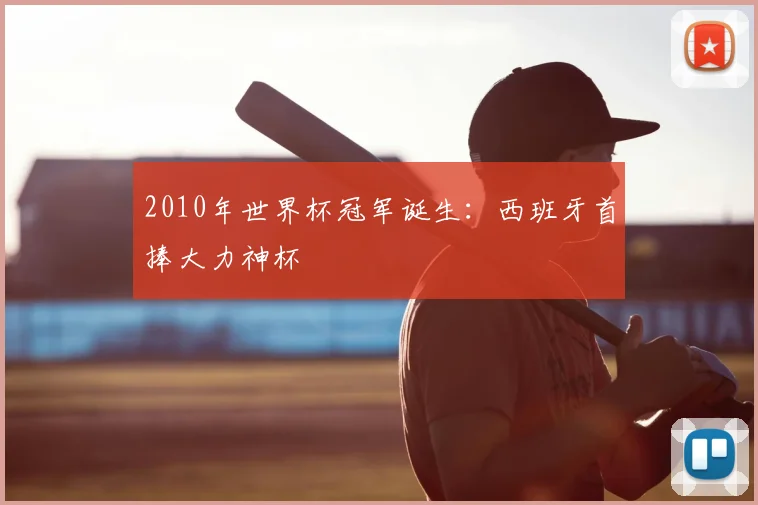 2010年世界杯冠军诞生:西班牙首捧大力神杯