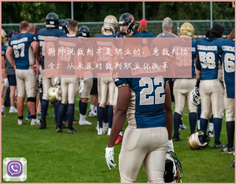 斯帅说裁判不是职业的，意裁判协会：从未反对裁判职业化改革