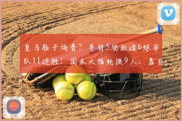 皇马肠子悔青？弃将5场狂造6球率队11连胜！国米大幅轮换9人，靠自家孩子晋级_恩德里克_球员_欧冠