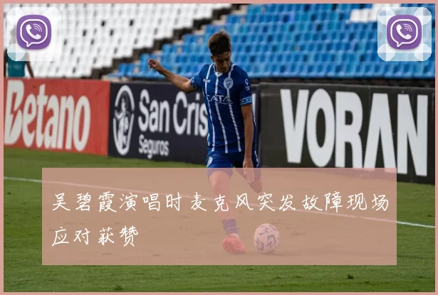 吴碧霞演唱时麦克风突发故障现场应对获赞