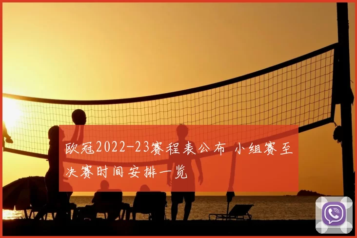 欧冠2022-23赛程表公布 小组赛至决赛时间安排一览