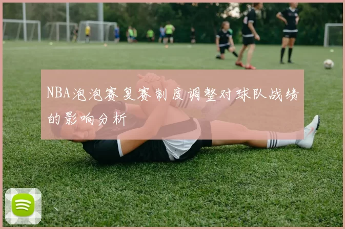 NBA泡泡赛复赛制度调整对球队战绩的影响分析