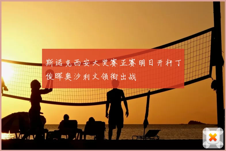 斯诺克西安大奖赛正赛明日开杆丁俊晖奥沙利文领衔出战