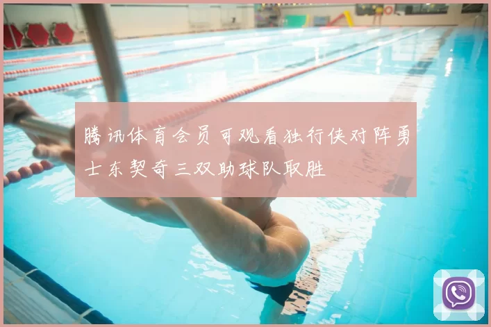 腾讯体育会员可观看独行侠对阵勇士东契奇三双助球队取胜