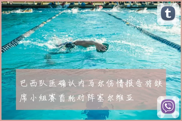 巴西队医确认内马尔伤情报告将缺席小组赛首轮对阵塞尔维亚