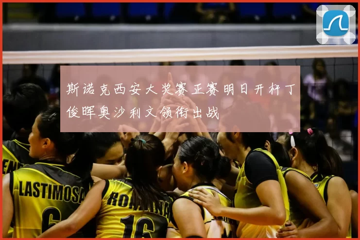 斯诺克西安大奖赛正赛明日开杆丁俊晖奥沙利文领衔出战