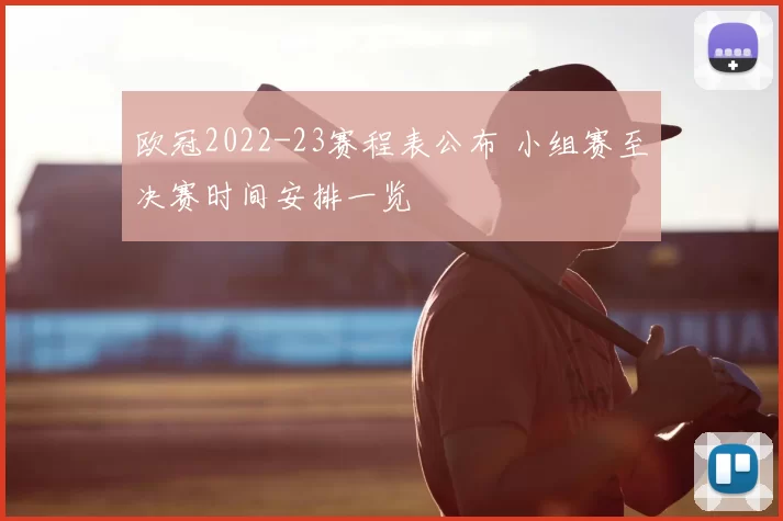 欧冠2022-23赛程表公布 小组赛至决赛时间安排一览