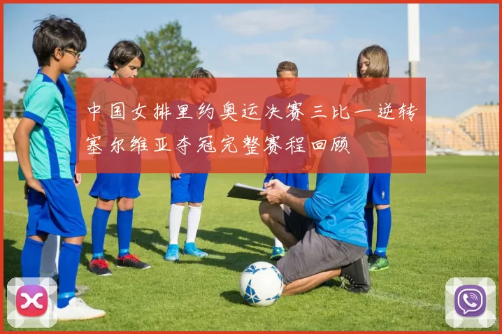 中国女排里约奥运决赛三比一逆转塞尔维亚夺冠完整赛程回顾