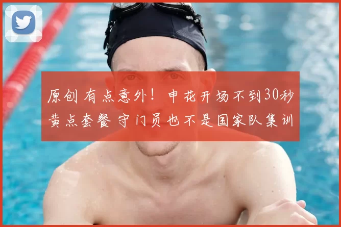 原创 有点意外！申花开场不到30秒黄点套餐 守门员也不是国家队集训门将