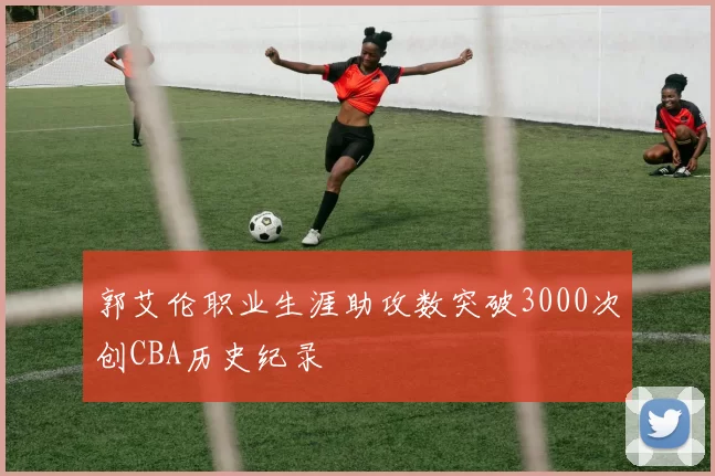 郭艾伦职业生涯助攻数突破3000次创CBA历史纪录