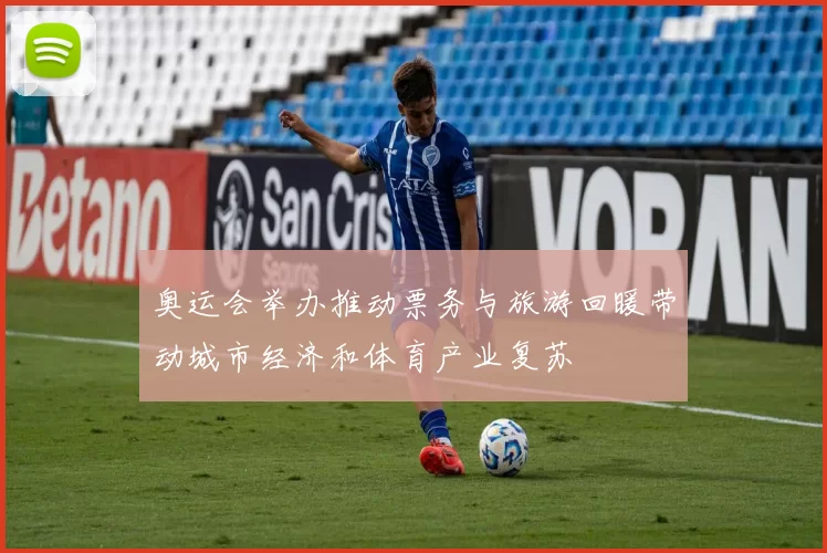 奥运会举办推动票务与旅游回暖带动城市经济和体育产业复苏