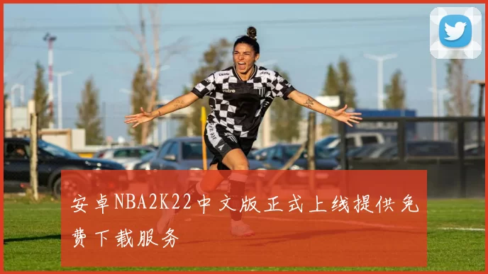 安卓NBA2K22中文版正式上线提供免费下载服务