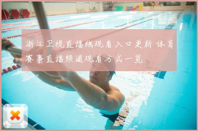 浙江卫视直播线观看入口更新 体育赛事直播频道观看方式一览