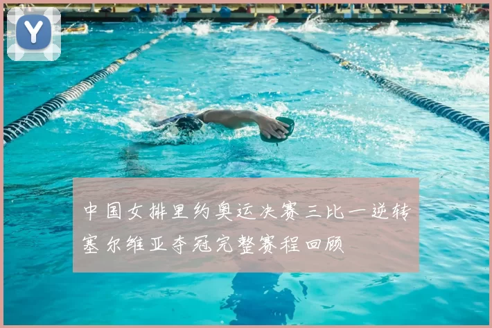 中国女排里约奥运决赛三比一逆转塞尔维亚夺冠完整赛程回顾