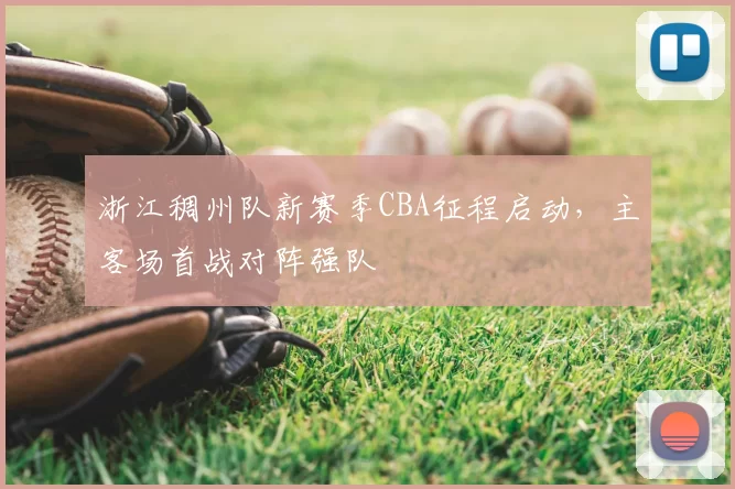 浙江稠州队新赛季CBA征程启动，主客场首战对阵强队