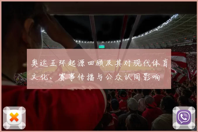 奥运五环起源回顾及其对现代体育文化、赛事传播与公众认同影响