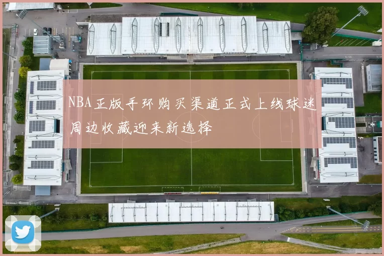 NBA正版手环购买渠道正式上线球迷周边收藏迎来新选择