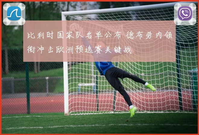 比利时国家队名单公布 德布劳内领衔冲击欧洲预选赛关键战